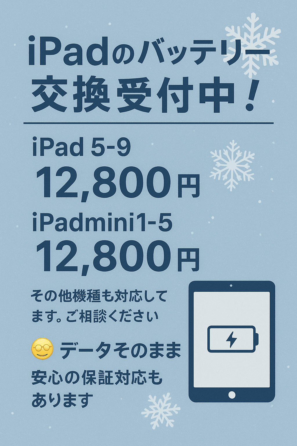 iPadバッテリー交換　承っております！